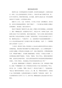 新冠作文我的战疫故事