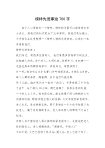 2021年榜样先进事迹700字