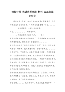 2021年模板材料 先进典型事迹 材料 五篇文章 800字