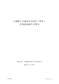 古楼路2号地块住宅项目（暂名）环境影响报告书