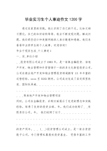 2021年毕业实习生个人事迹作文1200字