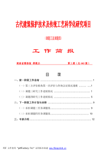 古代建筑保护技术及传统工艺科学化研究项目