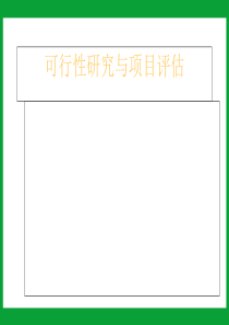 可行性研究与项目评估第一、二章