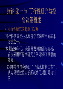 可行性研究与项目评估第一、二章阿瑟发生