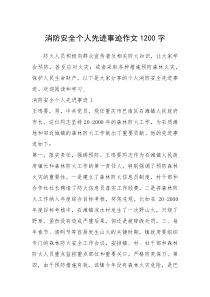 2021年消防安全个人先进事迹作文1200字