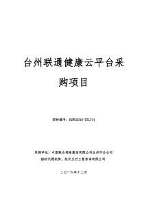 台州联通健康云平台采购项目