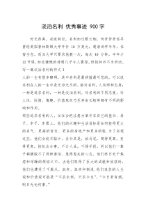 2021年淡泊名利 优秀事迹 900字