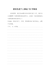 2021年爱校先进个人事迹700字精选