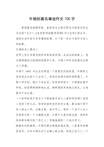 2021年牛顿的著名事迹作文700字