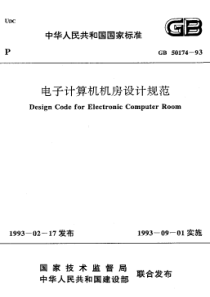 电子计算机机房设计规范
