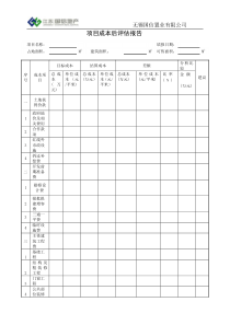 合约部---项目成本后评估报告