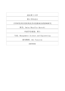 合作研发项目的结构及其对创新成功的影响研究