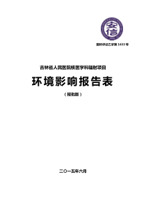 吉林省人民医院核医学科辐射项目XXXX0713