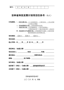 吉林省科技发展计划项目任务书