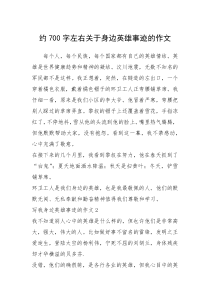 2021年约700字左右关于身边英雄事迹的作文