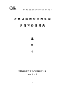 吉林省隆源农资物流园项目可行性研究报告书