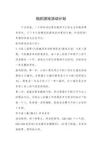 2021年组织游戏活动计划