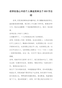 2021年老师在我心中的个人事迹简单五个800字总结