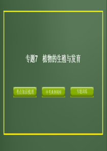 2012版中考科学精品课件专题7-植物的生殖与发育