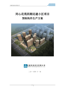 同心花苑还建小区项目预制构件生产施工方案