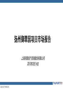 同策_江苏扬州御翠园项目市场定位报告_100PPT_XXXX年