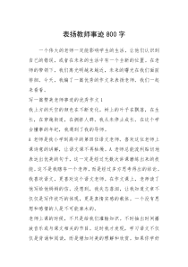 2021年表扬教师事迹800字