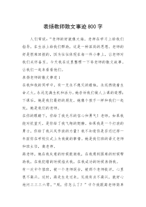 2021年表扬教师散文事迹800字