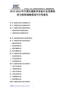 2018-2024年中国生殖医学设备行业发展现状与投资战略规划可行性报告