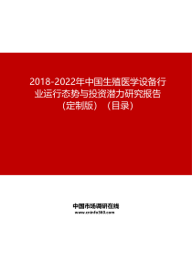 2019-2022年中国生殖医学设备行业运行态势与投资潜力研究报告(定制版)目录