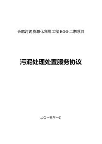 合肥污泥资源化利用工程BOO二期项目