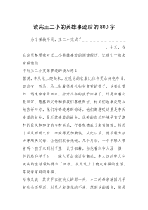 2021年读完王二小的英雄事迹后的800字