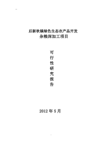 后新秋镇绿色生态农产品开发杂粮深加工项目可行性报告