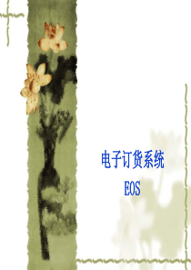 电子订货系统EOS