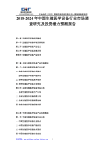 2018-2024年中国生殖医学设备行业市场调查研究及投资潜力预测报告