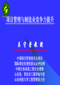 吴守荣__项目管理与制造业竞争力提升