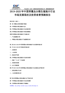 2019-2025年中国草履虫分裂生殖装片行业市场发展现状及投资前景预测报告