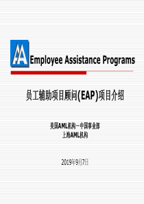 员工辅助项目顾问(EAP)项目介绍