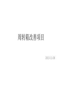 周转箱改善项目（PPT41页)