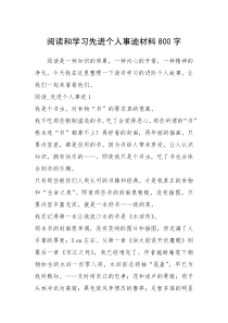 2021年阅读和学习先进个人事迹材料800字