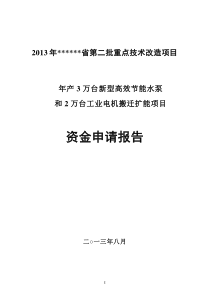 和2万台工业电机搬迁扩能项目资金申请报告