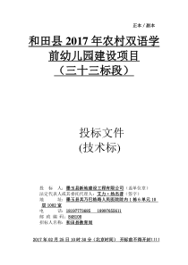 和田县2017年农村双语学前幼儿园建设项目三十三标段)(1)