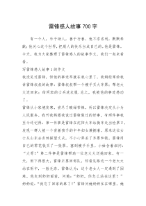 2021年雷锋感人故事700字