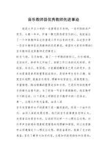 2021年音乐教师县优秀教师先进事迹