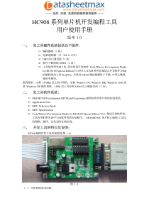 电子论文-HC908系列单片机开发编程工具用户使用手册