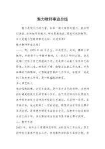 2021年魅力教师事迹总结