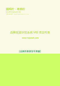 品牌视觉识别系统VIS项目列表