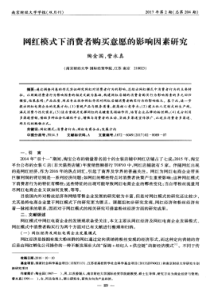 网红模式下消费者购买意愿的影响因素研究