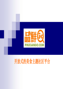 品鲜Go项目计划书（PPT42页）