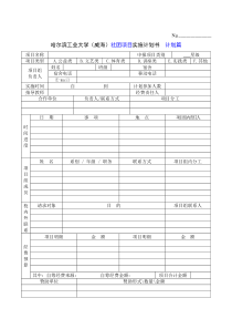 哈尔滨工业大学(威海)社团项目实施计划书