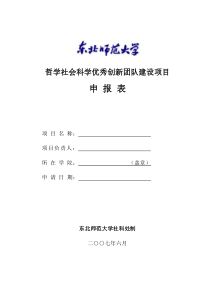 哲学社会科学优秀创新团队建设项目